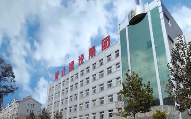 赤壁河北建设集团